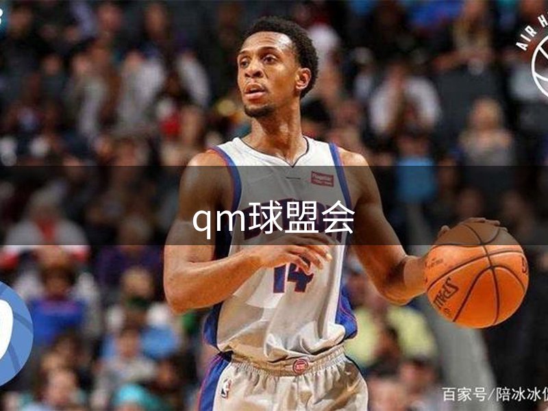 关于qm球盟会